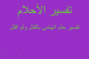 تفسير اتهامى بالقتل ولم اقتل في المنام