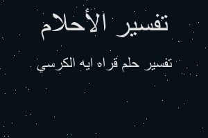 تفسير قراه ايه الكرسي في المنام