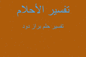 تفسير براز دود في المنام