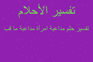 تفسير مداعبة امرأة مداعبة ما قب في المنام