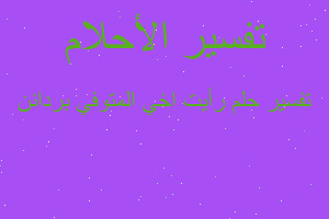 تفسير رأيت اخي المتوفي بردانن في المنام