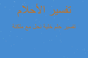 تفسير خلية نحل مع ملكتة في المنام تفسير خلية نحل مع ملكتة في المنام