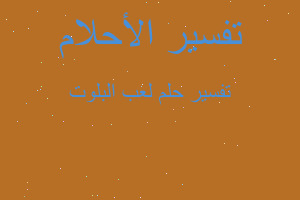 تفسير لعب البلوت في المنام تفسير لعب البلوت في المنام