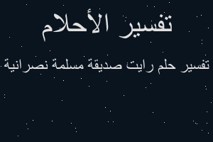 تفسير رايت صديقة مسلمة نصرانية في المنام