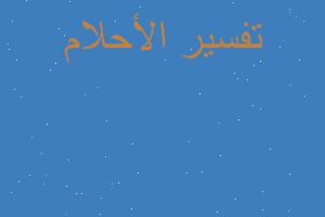 تفسير كرت دعوة زفاف في المنام