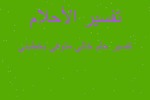 تفسير خالي متوفي بخطبني في المنام