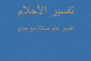 تفسير صلاة مع جدي في المنام