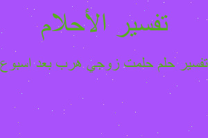 تفسير حلمت زوجي هرب بعد اسبوع في المنام