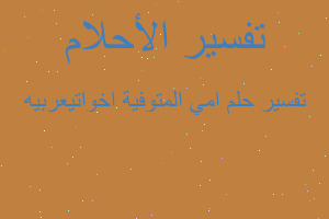 تفسير امي المتوفية اخواتيعربيه في المنام