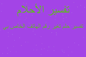 تفسير تغير رقم الهاتف الخاص بي في المنام تفسير تغير رقم الهاتف الخاص بي في المنام