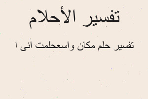 تفسير مكان واسعحلمت انى ا في المنام تفسير مكان واسعحلمت انى ا في المنام