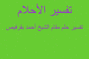 تفسير مقام الشيخ أحمد بقرفيص في المنام