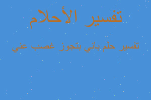 تفسير باني بتجوز غصب عني في المنام