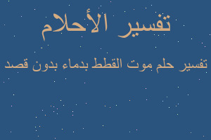 تفسير موت القطط بدماء بدون قصد في المنام