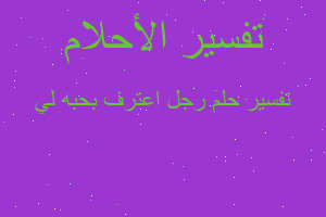 تفسير رجل اعترف بحبه لي في المنام