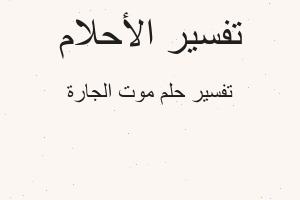 تفسير موت الجارة في المنام