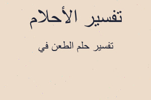 تفسير الطعن في في المنام