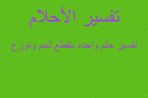 تفسير واحده بتقطع لحم وتوزع في المنام تفسير واحده بتقطع لحم وتوزع في المنام