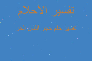 تفسير حجر اللبان الحر في المنام