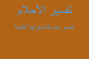 تفسير فتاةدخولها الكعبة في المنام