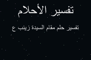 تفسير مقام السيدة زينب ع في المنام