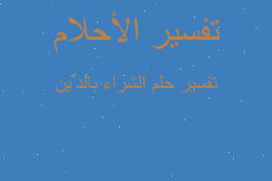 تفسير الشراء بالدِّين في المنام