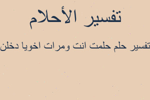 تفسير حلمت انت ومرات اخويا دخلن في المنام