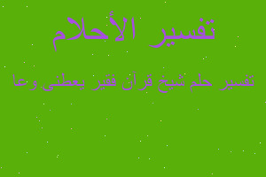 تفسير شيخ قرآن فقير يعطنى وعا في المنام