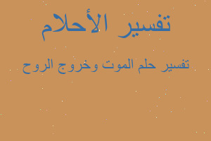 تفسير الموت وخروج الروح في المنام تفسير الموت وخروج الروح في المنام