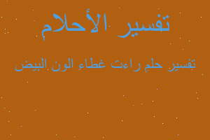 تفسير راءت غطاء الون البيض في المنام