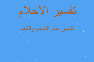 تفسير الشحم واللحم في المنام تفسير الشحم واللحم في المنام