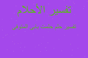 تفسير حلمت بابى المتوفى في المنام