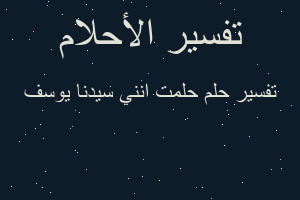تفسير حلمت انني سيدنا يوسف في المنام تفسير حلمت انني سيدنا يوسف في المنام