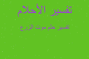 تفسير موت الزرع في المنام