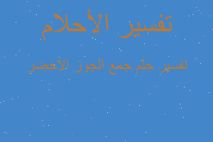 تفسير جمع الجوز الاخضر في المنام