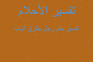 تفسير رجل يطرق الباب في المنام