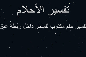 تفسير مكتوب للسحر داخل ربطة عنق في المنام