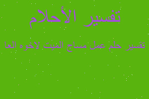 تفسير عمل مساج الميت لاخوه العا في المنام