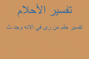 تفسير من رى في الانه وجد ث في المنام