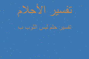 تفسير لبس الثوب ب في المنام