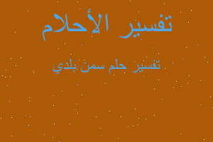 تفسير سمن بلدي في المنام