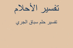 تفسير سباق الجري في المنام تفسير سباق الجري في المنام