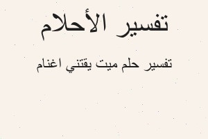 تفسير ميت يقتني اغنام في المنام