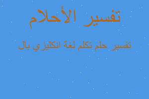 تفسير تكلم لغة انكليزي بال في المنام