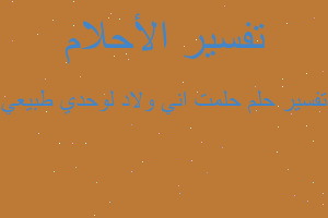 تفسير حلمت اني ولاد لوحدي طبيعي في المنام تفسير حلمت اني ولاد لوحدي طبيعي في المنام