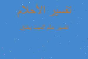 تفسير الميت يخنق في المنام