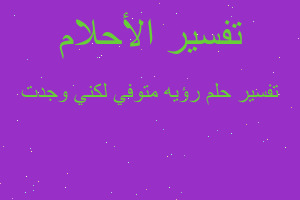 تفسير رؤيه متوفي لكني وجدت في المنام