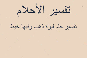 تفسير ليرة ذهب وفيها خيط في المنام