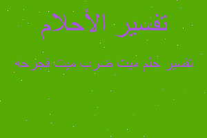 تفسير ميت ضرب ميت فجرحه في المنام