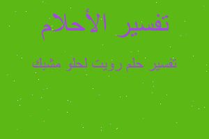 تفسير رويت لحلو مشبك في المنام